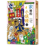 【小妖怪系列26】家裡的小妖怪3：妖怪電視