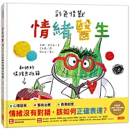 彩色怪獸：情緒醫生和他的情緒急救箱