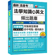 2024【完整題型題庫】法學知識與英文頻出題庫〔十二版〕(高普考/地方特考/各類特考)