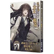 神祕主義至上!為女王獻上膝蓋 第二部 04：自帶光環【首刷附錄版】