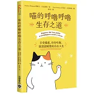 喵的呼嚕呼嚕生存之道：享受獨處、好好吃飯，崩潰就睡覺的自在人生