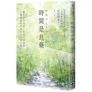 時間是良藥：屬於你的美好，從來不會遲到，百歲藥師從容過生活的暖心處方