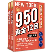 NEW TOEIC 950!黃金12回完整試題+線上解析【附實戰 / 訓練音檔|核心 900 單|聽力訓練筆記】
