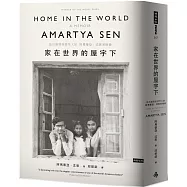 家在世界的屋宇下：諾貝爾獎經濟學大師阿馬蒂亞.沈恩回憶錄