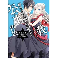 我轉生為解決劇情需求的公主角色 (5)