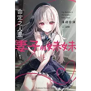 命定之人是妻子的妹妹。 (1)