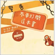 警告!不要打開這本書(新版)