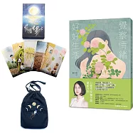覺察情緒，好好生活【特別珍藏版：情緒光影卡+牌卡束口袋】