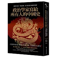 政治學家寫給所有人的中國史：從朝代更迭、塑造政體、身分認同談中國政治思想