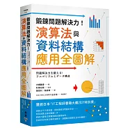 鍛鍊問題解決力!演算法與資料結構應用全圖解