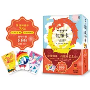 龍神卡─開啟幸福與豐盛的大門(38張開運神諭卡+指導手冊+卡牌收藏袋)