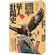 華人壯陽史：從情慾詮釋到藥品文化，近代中西醫學的滋補之道(二版)