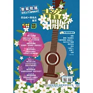 吉客開始：客家歌謠吉他入門/進階教材(線上影音示範)