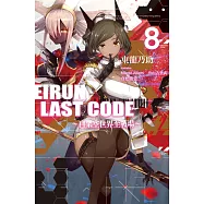 Eirun Last Code~自架空世界至戰場~(08)