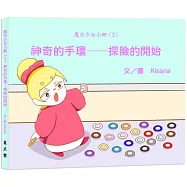 魔法少女小娜(2)神奇的手環：探險的開始