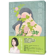 覺察情緒，好好生活