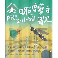 金蠅蠓á Piàⁿ Súi-bái歌[附隨身碟/精裝]