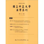 國立中正大學法學集刊第81期-112.10