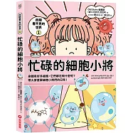 肉眼看不見的世界1：忙碌的細胞小將