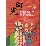 向光半年刊NO.09(2023.12)：臺灣轉型正義與人權推廣暨葉盛吉百年誕辰