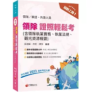 2024【符合交通部公告最新考試大綱】絕對上榜!領隊證照輕鬆考(含領隊執業實務、執業法規、觀光資源概要)(14版)(華語外語領隊人員)