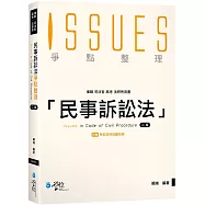 民事訴訟法爭點整理(2版)