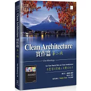 Clean Architecture實作篇：在整潔的架構上弄髒你的手(第二版)