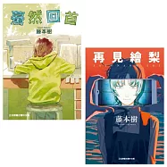 【套書】藤本樹單本完結作品(再見繪梨+驀然回首)