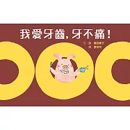 我愛牙齒，牙不痛!