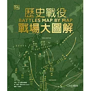 歷史戰役：戰場大圖解