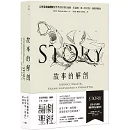 故事的解剖(二版)：跟好萊塢編劇教父學習說故事的技藝，打造獨一無二的內容、結構與風格!