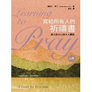 寫給所有人的祈禱書(上)：建立你自己的天人關係