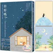 你好嗎?：18則關於自我認同與人際關係的動物童話【首刷贈「我好想你」明信片組】