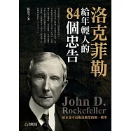 洛克菲勒給年輕人的 84個忠告