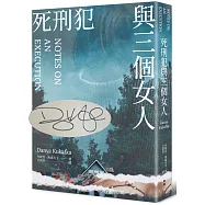 死刑犯與三個女人(作者親筆簽名扉頁版)