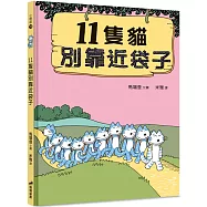11隻貓別靠近袋子(2版精裝)