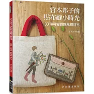 宮本邦子的貼布縫小時光 : 33件可愛質感風格拼布