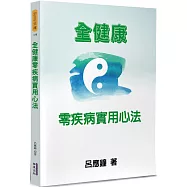 全健康零疾病實用心法