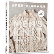 經典花樣.男子精選手織服