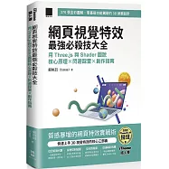 網頁視覺特效最強必殺技大全：用 Three.js 與 Shader 圖說核心原理 x 閃避踩雷 x 創作指南(iThome鐵人賽系列書)【軟精裝】