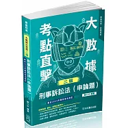 大數據考點直擊-刑事訴訟法(申論題)-2024高普特考(保成)(二版)