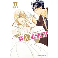 牙醫生，我硬起來了! 8完