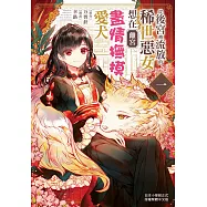 從後宮被流放的稀世惡女想在離宮盡情撫摸愛犬 1