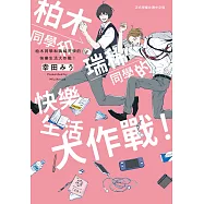 柏木同學和瑞稀同學的快樂生活大作戰!