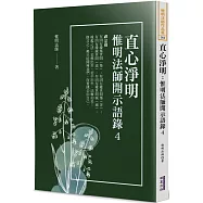 直心淨明：惟明法師開示語錄(4)