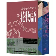 花物語【書盒典藏版】(日本文壇百合小說先行者——吉屋信子百年經典初登場)