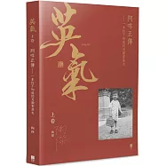 英氣‧阿咩正傳(上)：一本你不知道的另類香港史