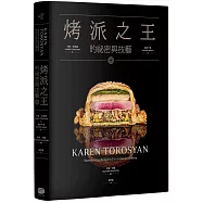 烤派之王的祕密與技藝