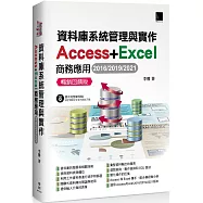 資料庫系統管理與實作：Access+Excel商務應用(2016/2019/2021) 暢銷回饋版