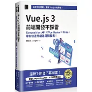 Vue.js 3前端開發不踩雷：Composition API&times;Vue Router&times;Pinia，帶你快速升級進階開發者!(iThome鐵人賽系列書)【軟精裝】